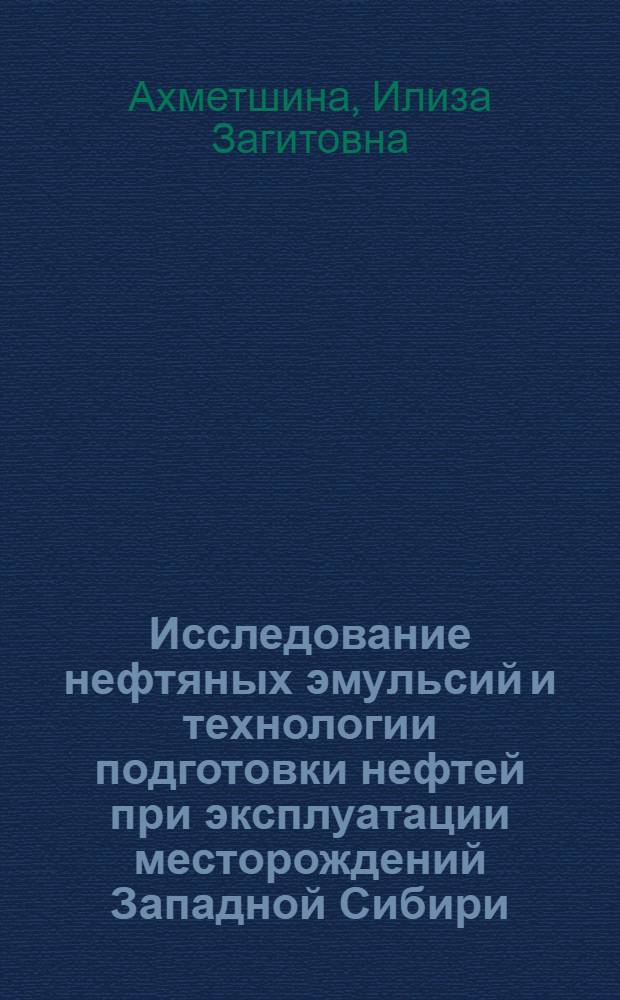 Исследование нефтяных эмульсий и технологии подготовки нефтей при эксплуатации месторождений Западной Сибири : Автореф. дис. на соиск. учен. степени канд. техн. наук : (15.06)