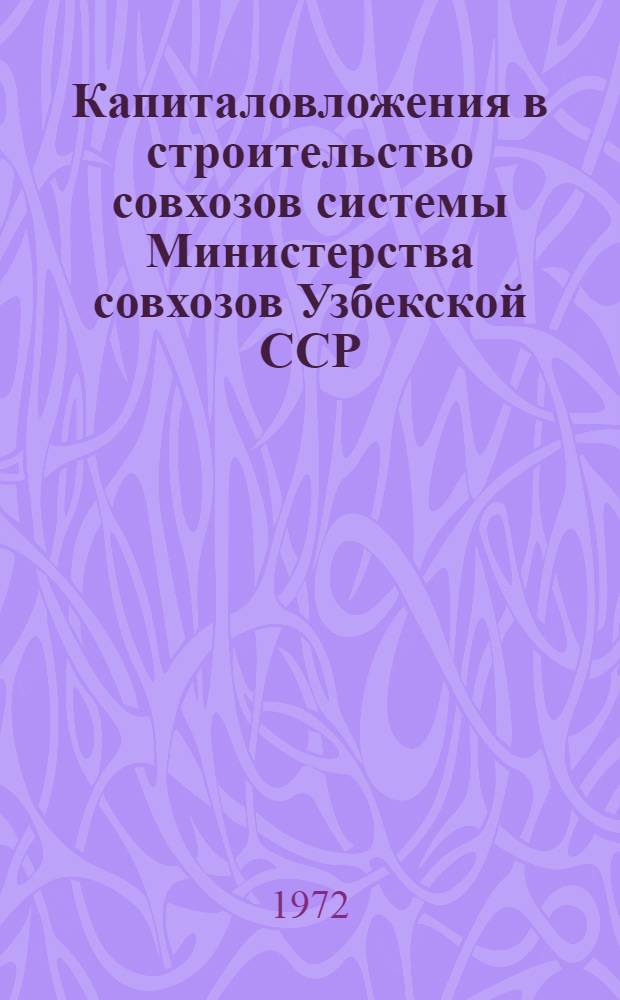 Капиталовложения в строительство совхозов системы Министерства совхозов Узбекской ССР