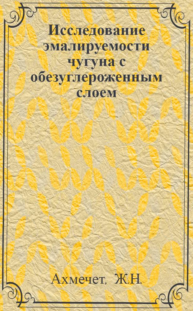 Исследование эмалируемости чугуна с обезуглероженным слоем : Автореф. дис. на соискание учен. степени канд. техн. наук : (350)
