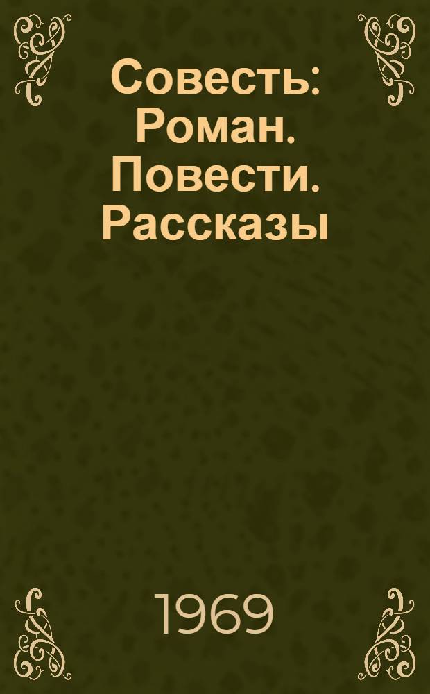 Совесть : Роман. Повести. Рассказы : Пер. с фин