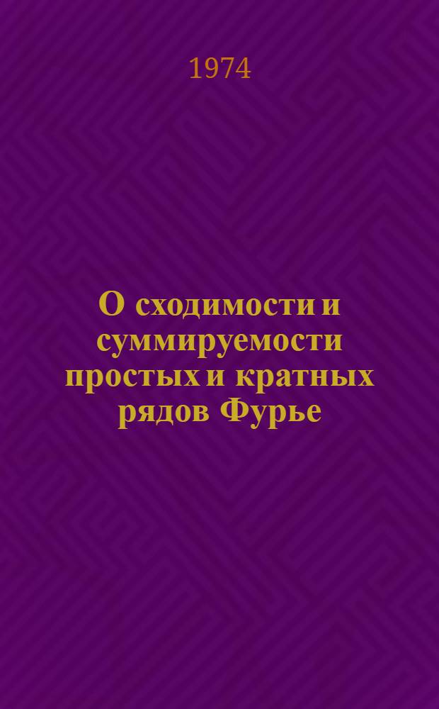 О сходимости и суммируемости простых и кратных рядов Фурье : Автореф. дис. на соиск. учен. степени канд. физ.-мат. наук : (01.01.01)