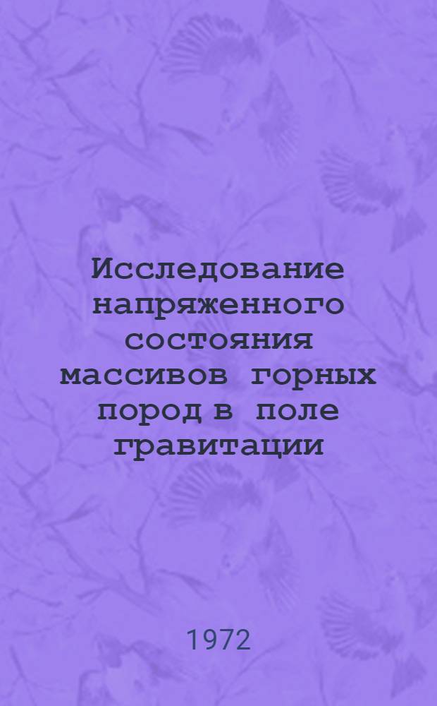 Исследование напряженного состояния массивов горных пород в поле гравитации : Автореф. дис. на соискание учен. степени канд. техн. наук : (126)