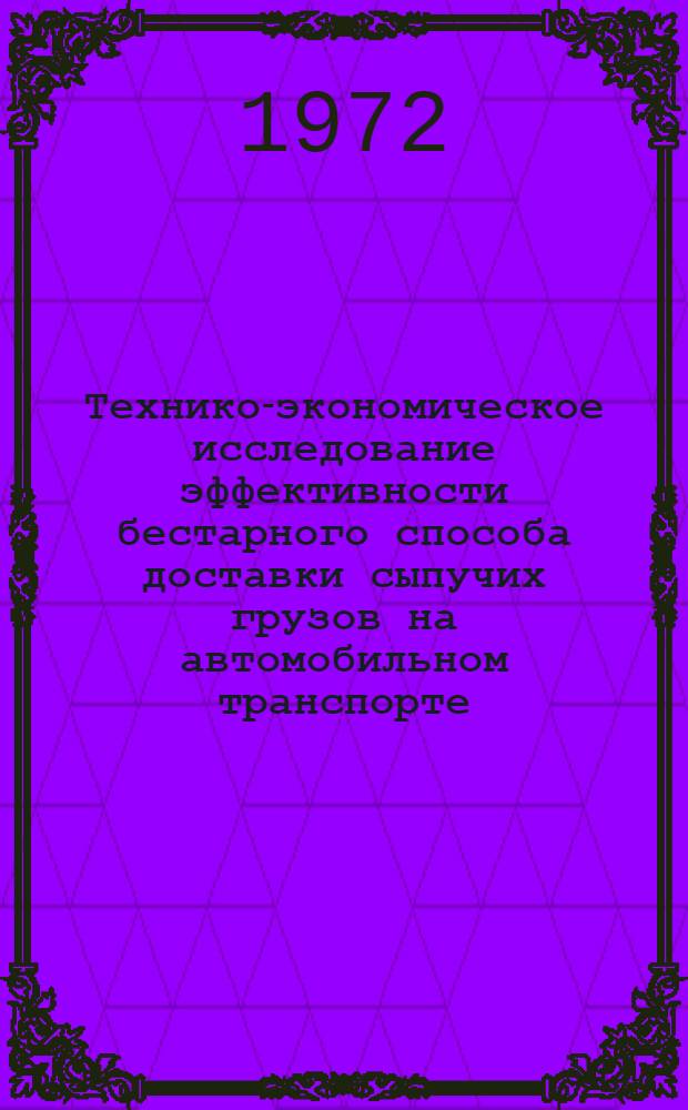 Технико-экономическое исследование эффективности бестарного способа доставки сыпучих грузов на автомобильном транспорте : Автореф. дис. на соискание учен. степени канд. экон. наук : (594)