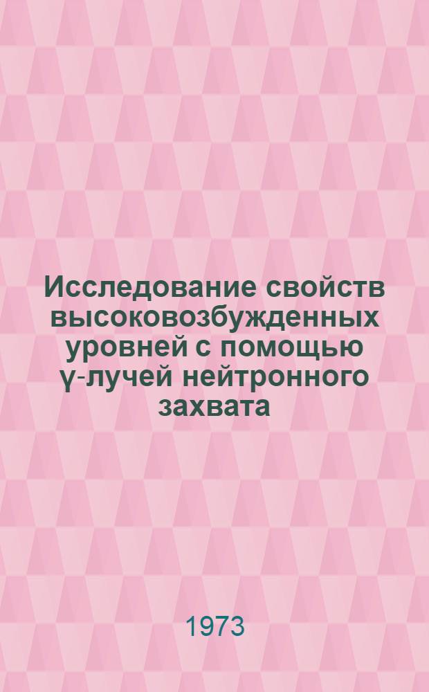 Исследование свойств высоковозбужденных уровней с помощью γ-лучей нейтронного захвата : Автореф. дис. на соиск. учен. степени канд. физ.-мат. наук : (01.04.16)
