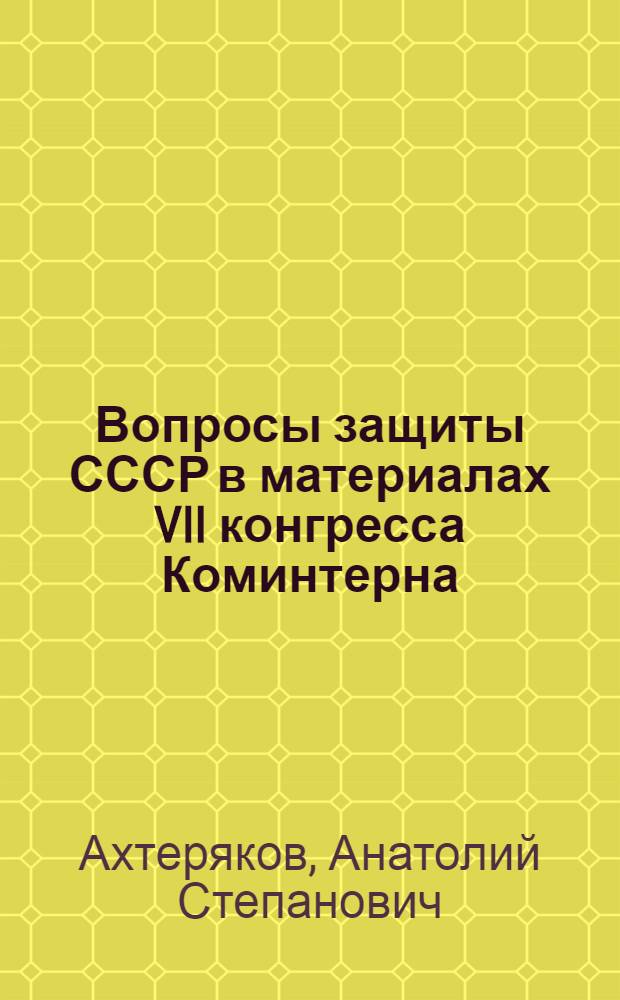 Вопросы защиты СССР в материалах VII конгресса Коминтерна : Учеб. материал