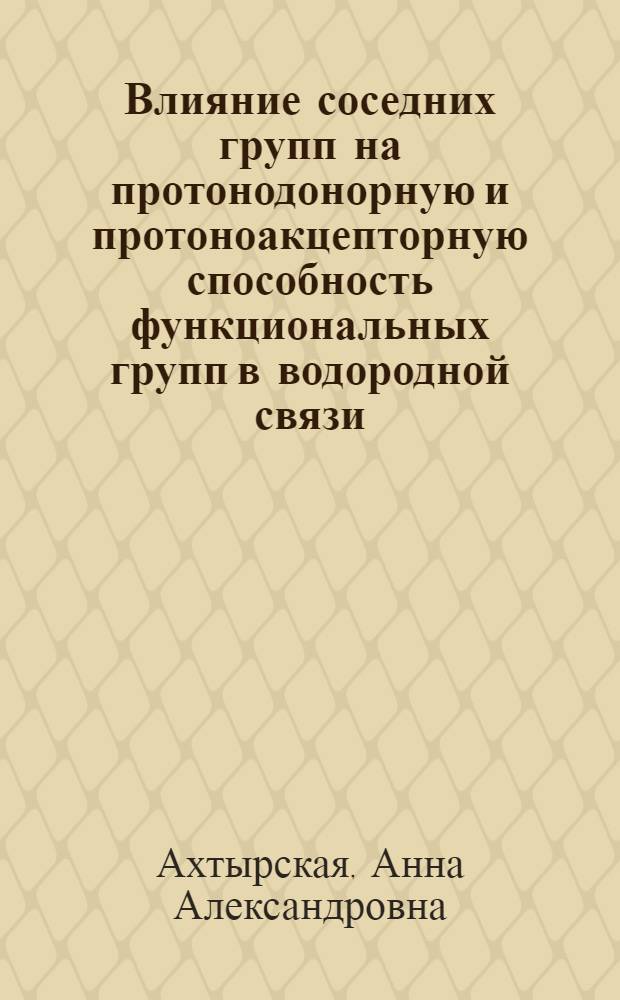 Влияние соседних групп на протонодонорную и протоноакцепторную способность функциональных групп в водородной связи : Автореф. дис. на соиск. учен. степени канд. хим. наук : (00.04)