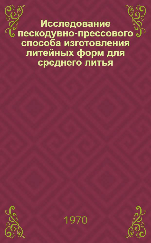 Исследование пескодувно-прессового способа изготовления литейных форм для среднего литья : Автореф. дис. на соискание учен. степени канд. техн. наук : (05.323)