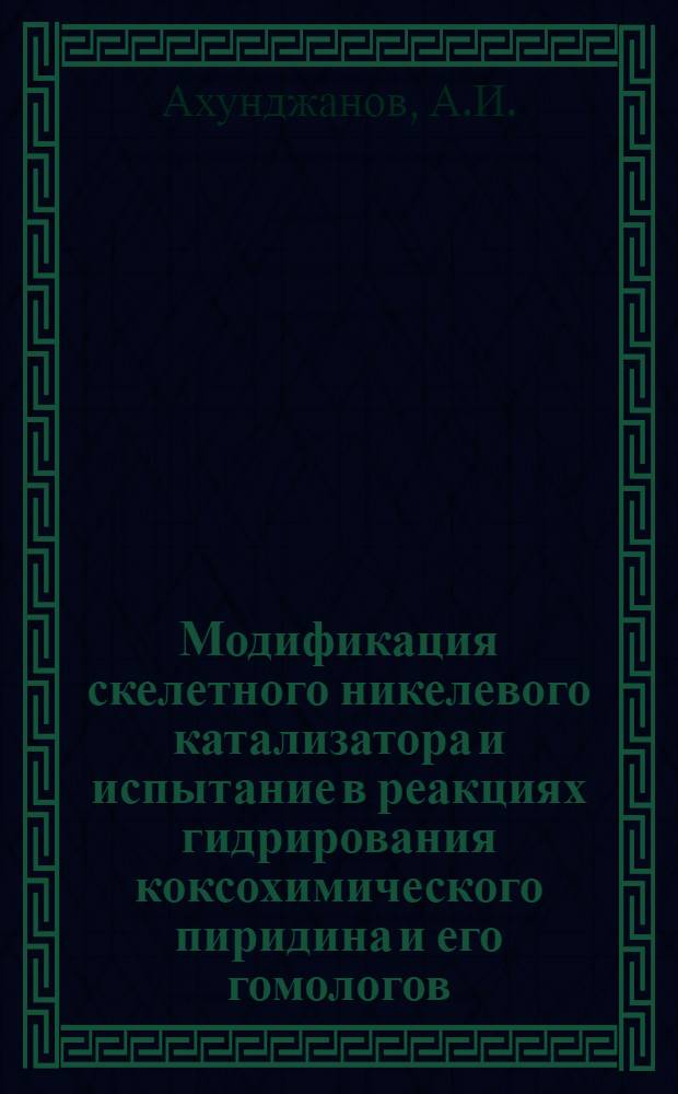 Модификация скелетного никелевого катализатора и испытание в реакциях гидрирования коксохимического пиридина и его гомологов : Автореф. дис. на соискание учен. степени канд. техн. наук : (346)