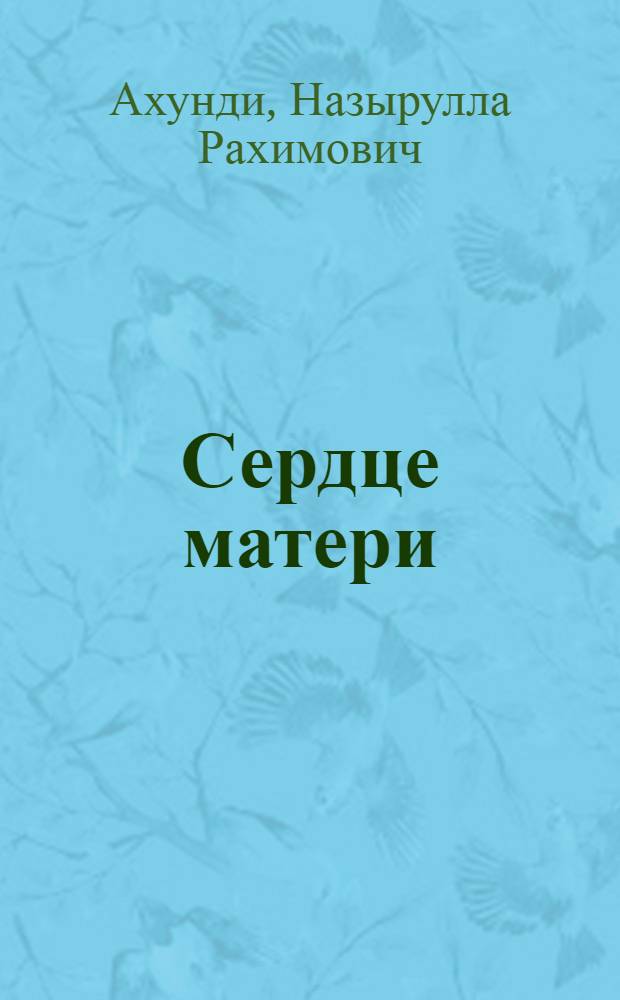 Сердце матери : Поэма о Н.К. Крупской : Для мл. и сред. школьного возраста