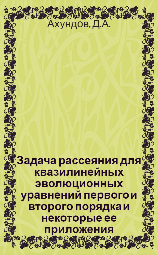 Задача рассеяния для квазилинейных эволюционных уравнений первого и второго порядка и некоторые ее приложения : Автореф. дис. на соискание учен. степени канд. физ.-мат. наук : (003)
