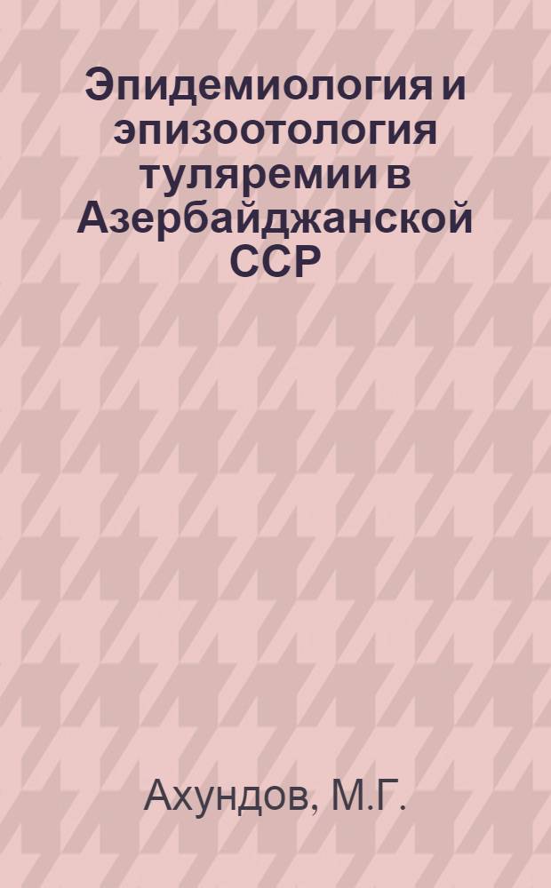 Эпидемиология и эпизоотология туляремии в Азербайджанской ССР : Автореф. дис. на соискание учен. степени д-ра мед. наук