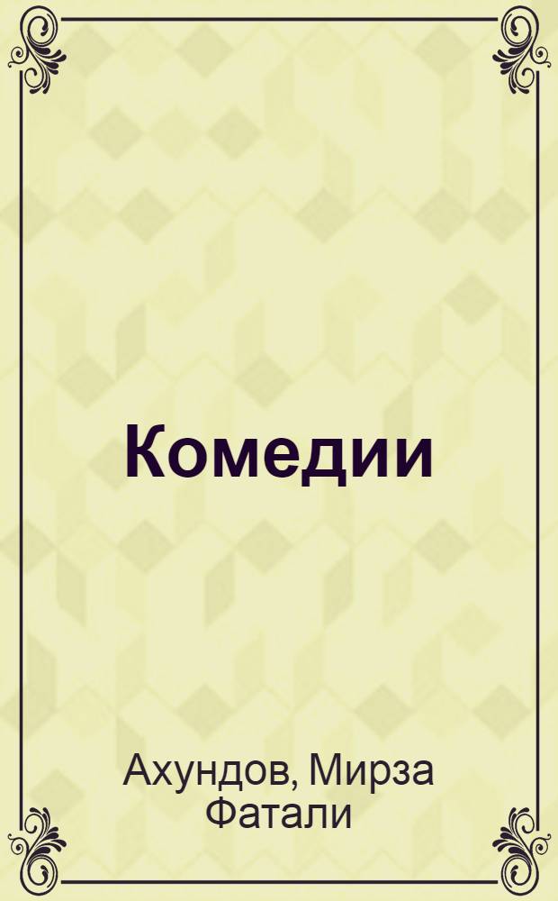 Комедии