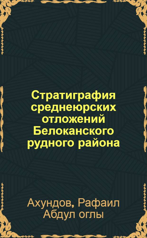 Стратиграфия среднеюрских отложений Белоканского рудного района : (Междуречье Мазымчай-Катехчай) : Автореф. дис. на соиск. учен. степени канд. геол.-минерал. наук : (04.00.09)