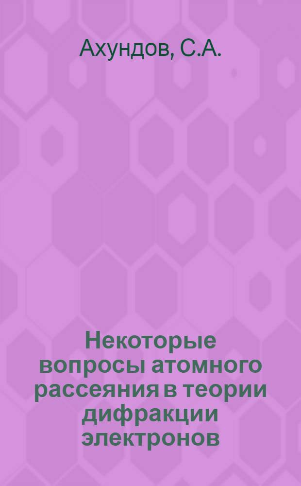 Некоторые вопросы атомного рассеяния в теории дифракции электронов : Автореф. дис. на соискание учен. степени канд. физ.-мат. наук : (040)