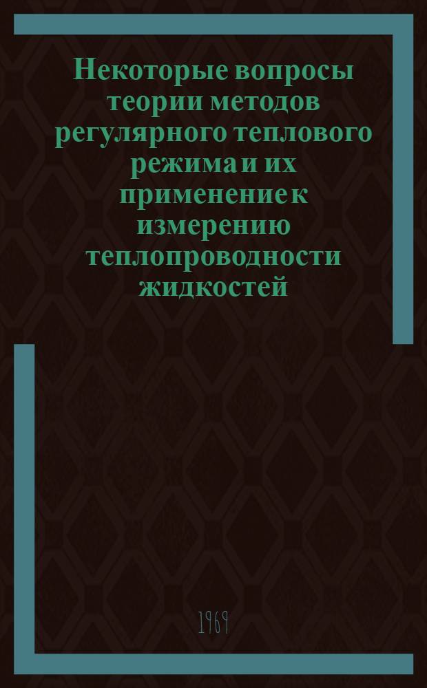Некоторые вопросы теории методов регулярного теплового режима и их применение к измерению теплопроводности жидкостей : Автореф. дис. на соискание учен. степени канд. техн. наук