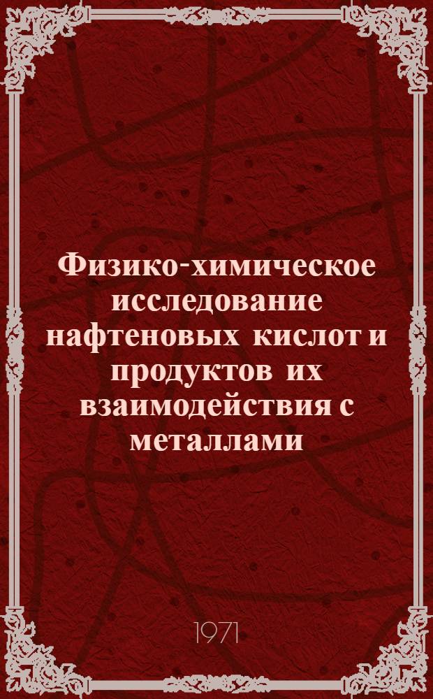 Физико-химическое исследование нафтеновых кислот и продуктов их взаимодействия с металлами : Автореф. дис. на соискание учен. степени канд. хим. наук : (070)