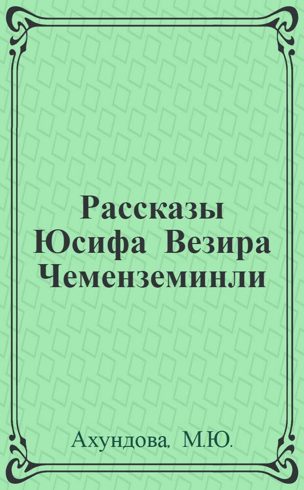 Рассказы Юсифа Везира Чеменземинли : Автореф. дис. на соискание учен. степени канд. филол. наук : (642)