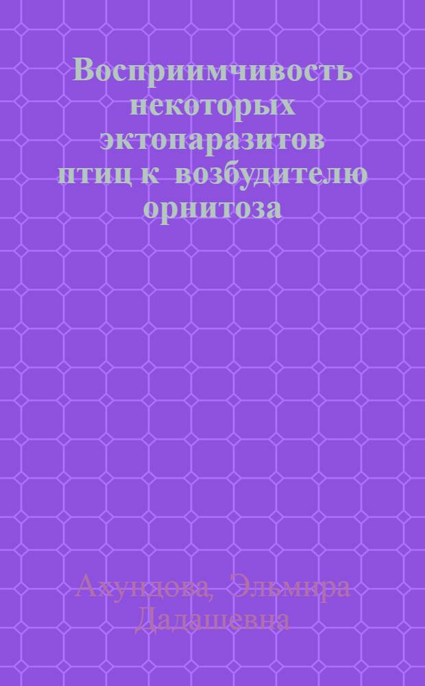 Восприимчивость некоторых эктопаразитов птиц к возбудителю орнитоза : Автореф. дис. на соиск. учен. степени канд. биол. наук : (03.00.06)