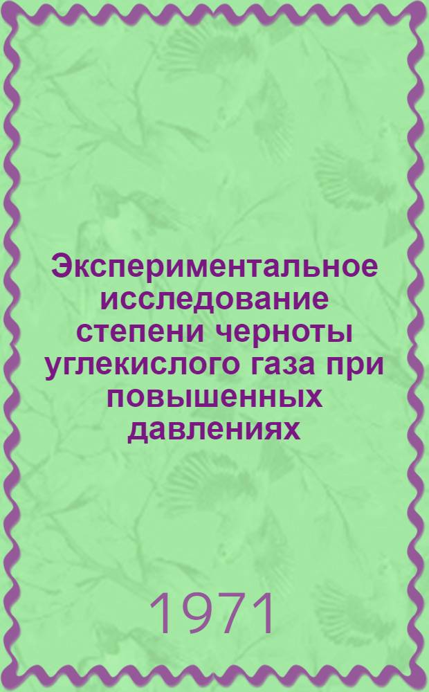 Экспериментальное исследование степени черноты углекислого газа при повышенных давлениях : Автореф. дис. на соискание учен. степени канд. техн. наук : (274)