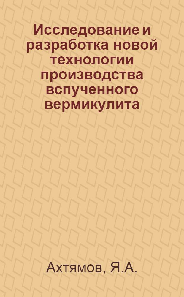 Исследование и разработка новой технологии производства вспученного вермикулита : Автореф. дис. на соискание учен. степени канд. техн. наук : (484)