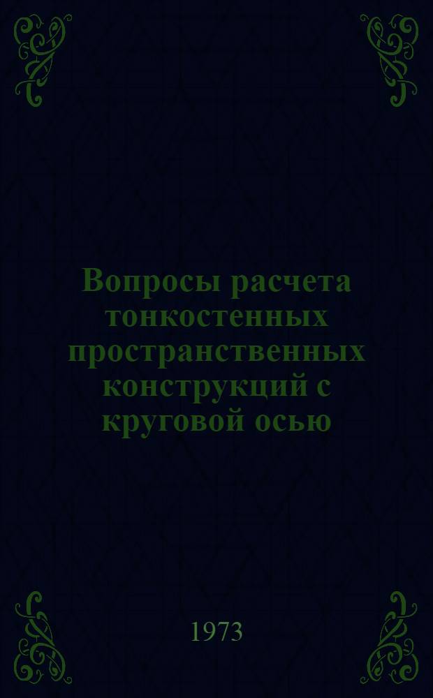 Вопросы расчета тонкостенных пространственных конструкций с круговой осью : Автореф. дис. на соиск. учен. степени канд. техн. наук : (01.02.03)