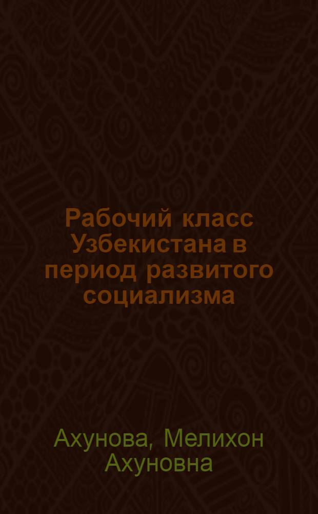Рабочий класс Узбекистана в период развитого социализма (1959-1970 гг.) : Автореф. дис. на соискание учен. степени д-ра ист. наук : (571)