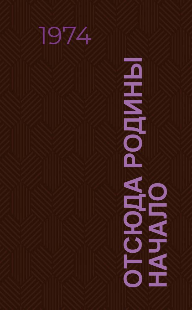 Отсюда Родины начало : Стихи : Перевод