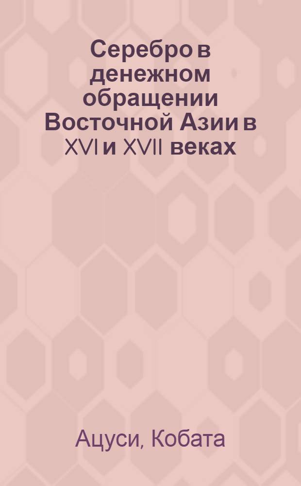Серебро в денежном обращении Восточной Азии в XVI и XVII веках
