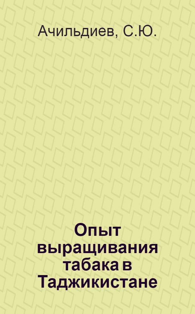 Опыт выращивания табака в Таджикистане