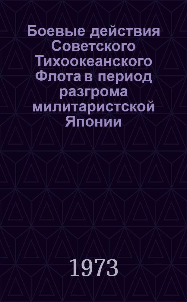 Боевые действия Советского Тихоокеанского Флота в период разгрома милитаристской Японии. (9 августа - 2 сентября 1945 г.) : Пояснит. текст к карте-схеме