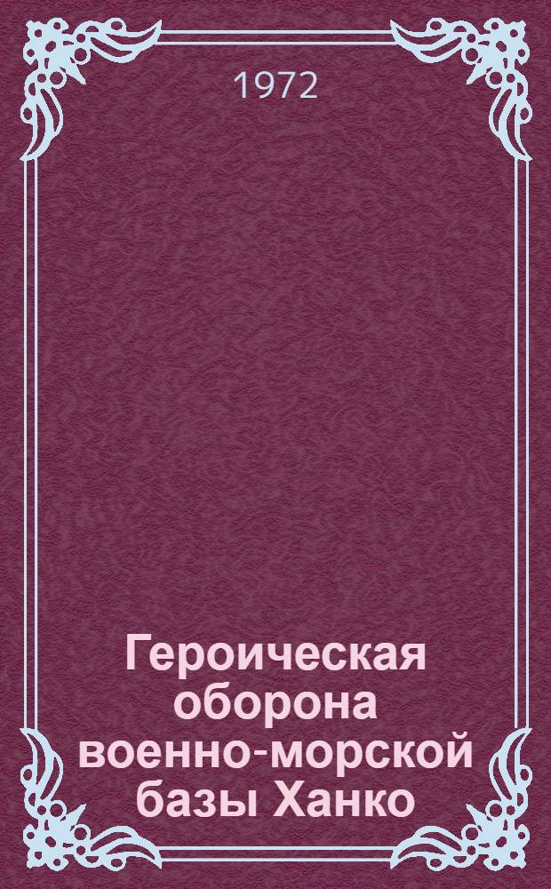 Героическая оборона военно-морской базы Ханко (22 июня - 2 декабря 1941 г.) : Пояснит. текст к карте-схеме