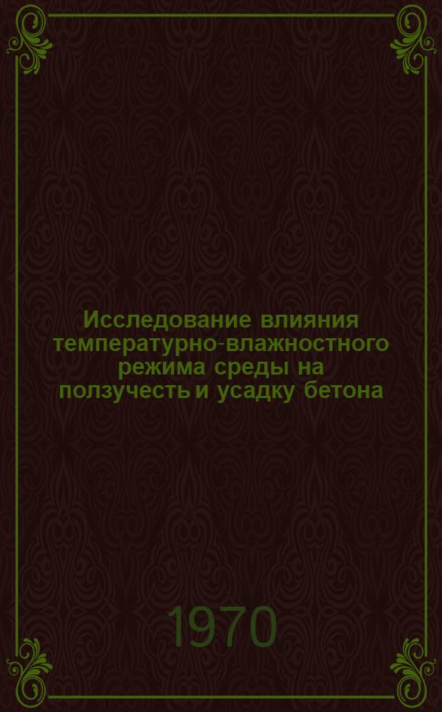 Исследование влияния температурно-влажностного режима среды на ползучесть и усадку бетона : Автореф. дис. на соискание учен. степени канд. техн. наук : (05.480)