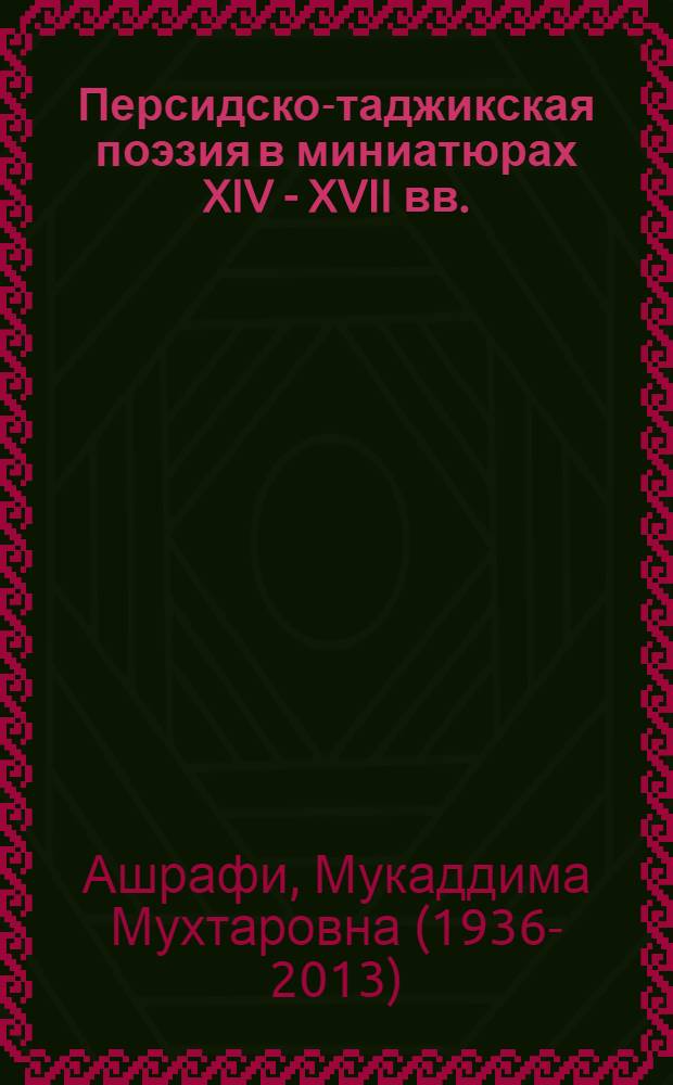 Персидско-таджикская поэзия в миниатюрах XIV - XVII вв. = Persian-tajik poetry in XIV - XVII centuries miniatures : из собраний СССР