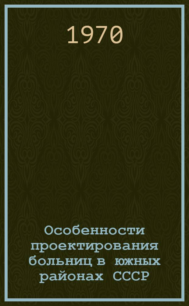 Особенности проектирования больниц в южных районах СССР : Автореф. дис. на соискание учен. степени канд. архитектуры : (18840)
