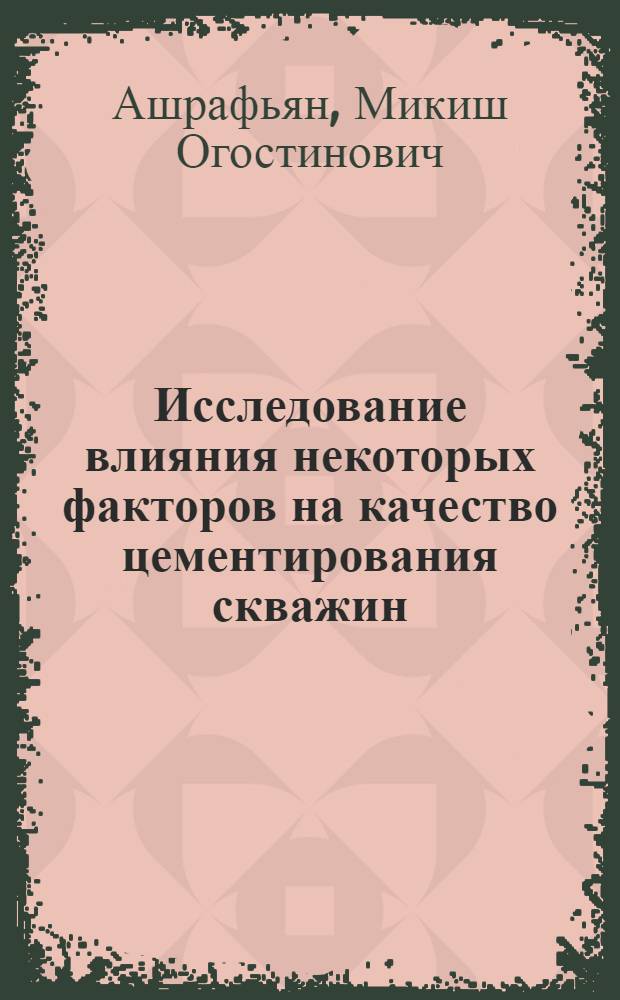 Исследование влияния некоторых факторов на качество цементирования скважин : Автореф. дис. на соиск. учен. степени д-ра техн. наук : (05.15.10)