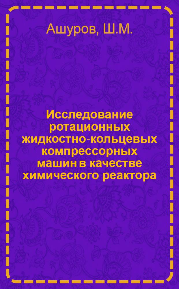 Исследование ротационных жидкостно-кольцевых компрессорных машин в качестве химического реактора : Автореф. дис. на соискание учен. степени канд. техн. наук : (199)