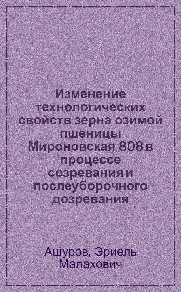 Изменение технологических свойств зерна озимой пшеницы Мироновская 808 в процессе созревания и послеуборочного дозревания : Автореф. дис. на соискание учен. степени канд. с.-х. наук : (375)