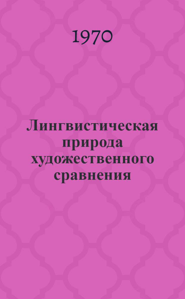 Лингвистическая природа художественного сравнения : (На материале англ. яз.) : Автореф. дис. на соискание учен. степени канд. филол. наук