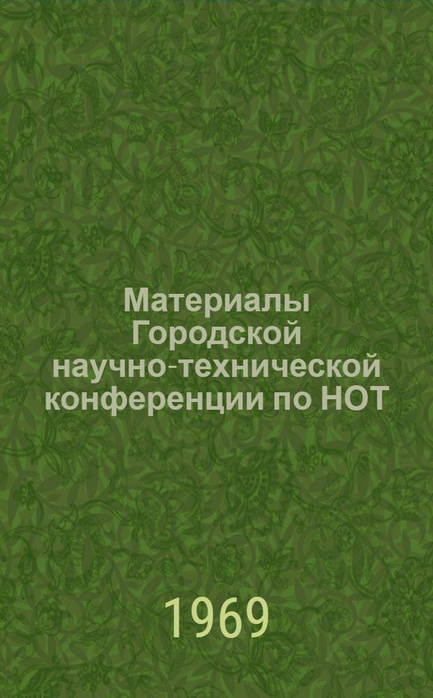 Материалы Городской научно-технической конференции по НОТ