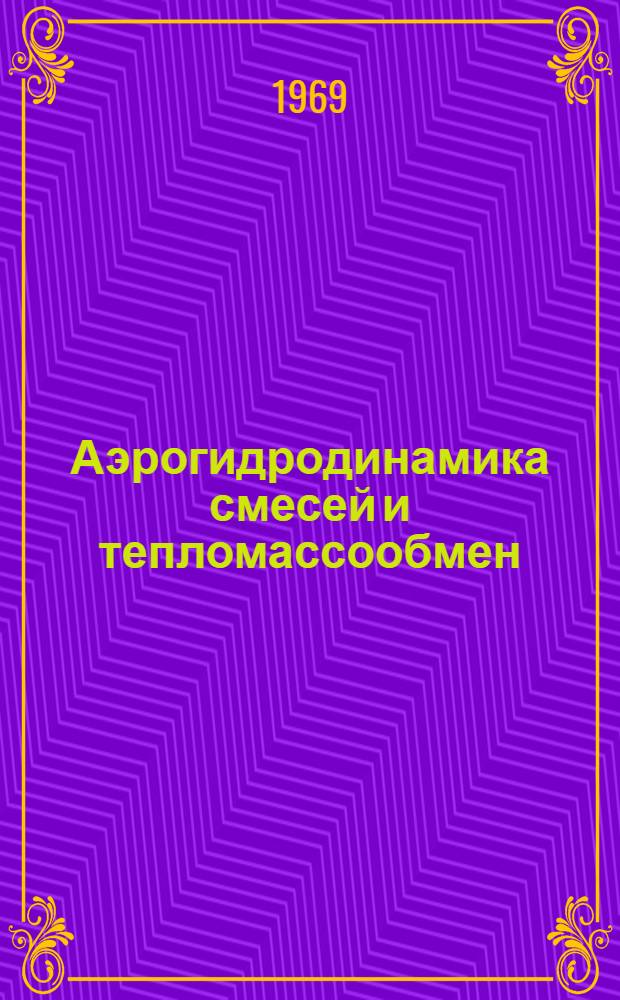 Аэрогидродинамика смесей и тепломассообмен : Сборник статей