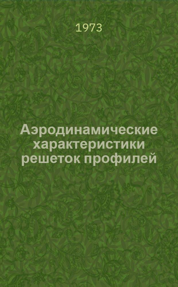 Аэродинамические характеристики решеток профилей