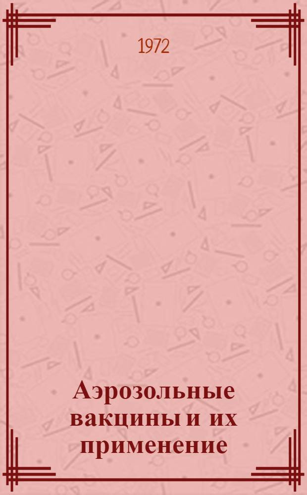 Аэрозольные вакцины и их применение : Тезисы докладов конференции, посвященной памяти И.И. Мечникова (29-30 мая 1972 года)