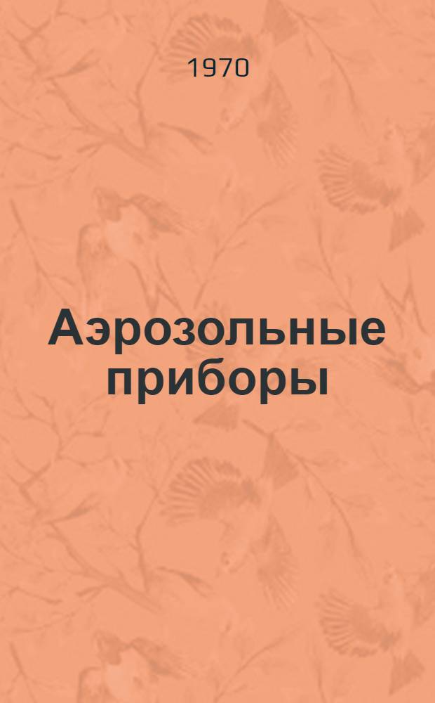Аэрозольные приборы : Информ. бюллетень Науч. совета по аэрозолям Госком. СМ СССР по науке и технике