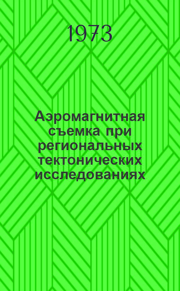 Аэромагнитная съемка при региональных тектонических исследованиях