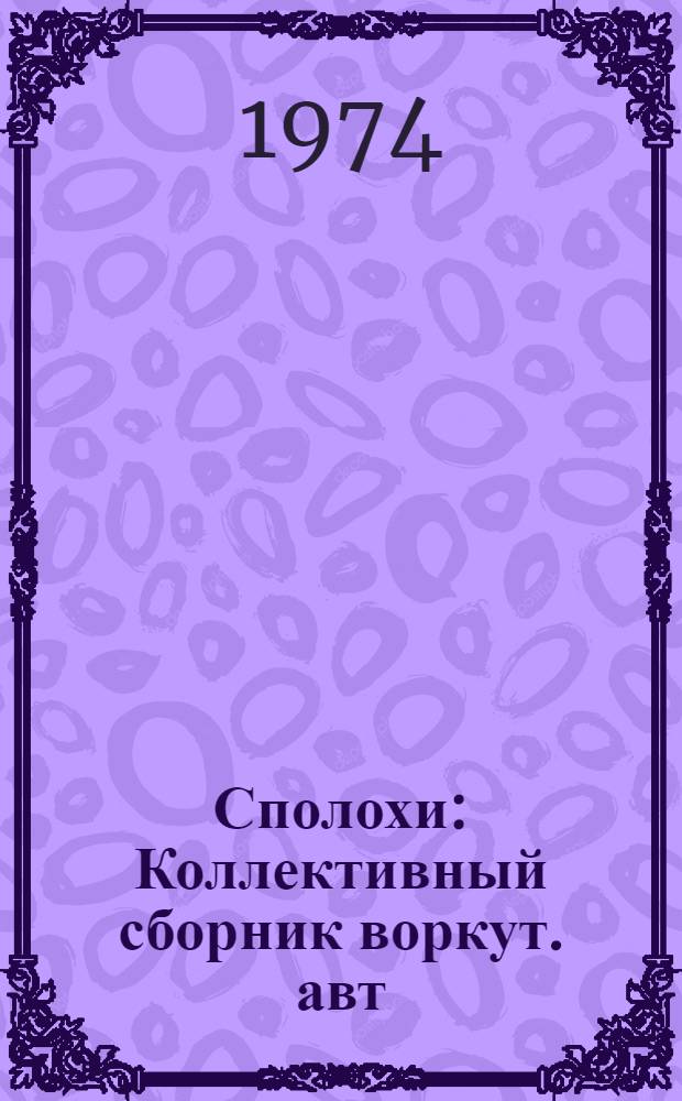 Сполохи : Коллективный сборник воркут. авт