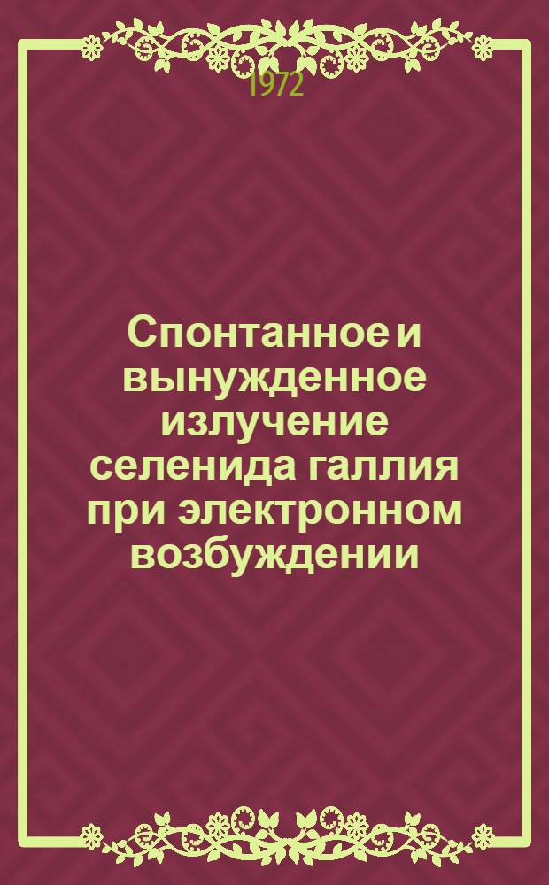 Спонтанное и вынужденное излучение селенида галлия при электронном возбуждении