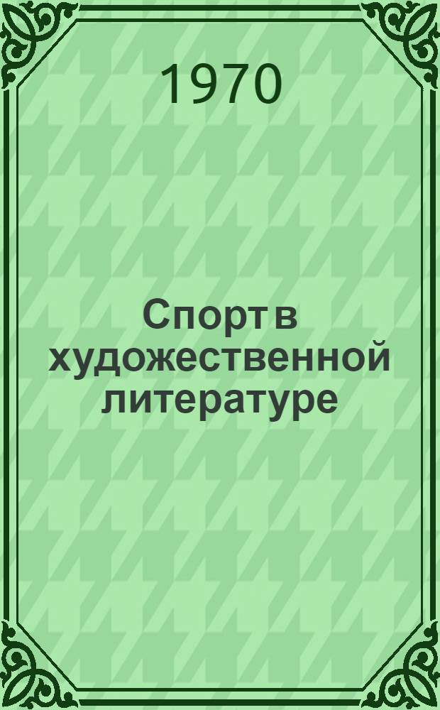 Спорт в художественной литературе : (Метод. и библиогр. материалы)