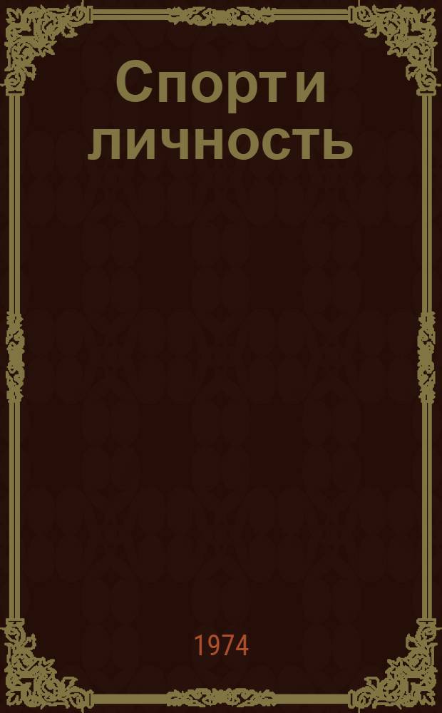 Спорт и личность : Спорт. ежегодник