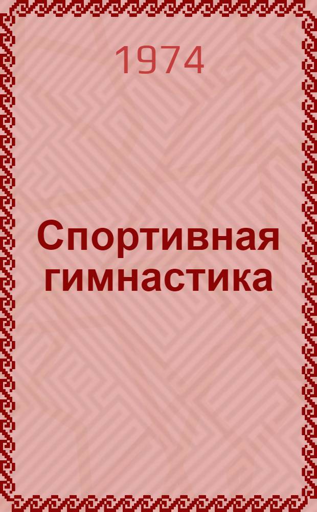Спортивная гимнастика : Итоги подготовки и участия сборных команд СССР в XX Олимпийских играх : (Метод. письмо)