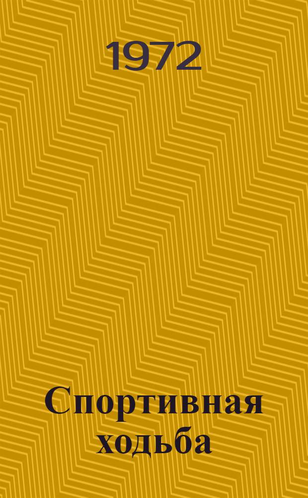 Спортивная ходьба : (Метод. письмо)